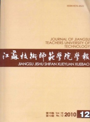 江苏技术师范学院学报期刊